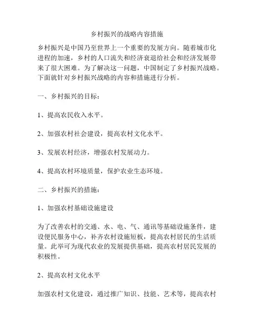 乡村振兴的战略内容措施