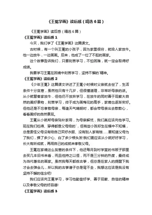 《王冕学画》读后感（精选6篇）