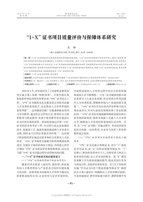 “1+X”证书项目质量评价与保障体系