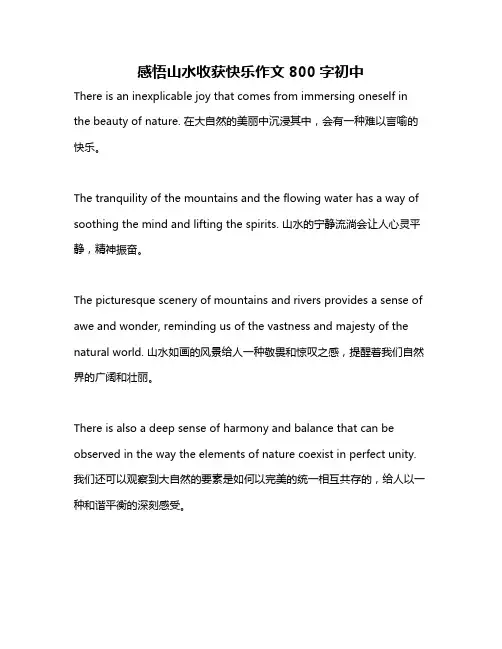 感悟山水收获快乐作文800字初中