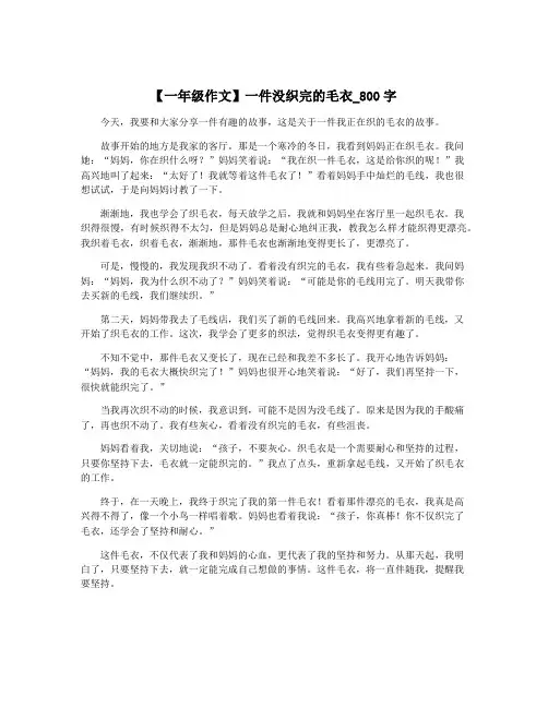 【一年级作文】一件没织完的毛衣_800字