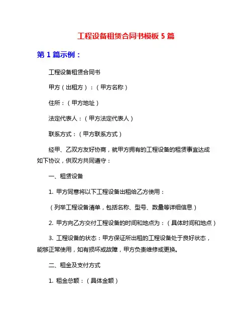 工程设备租赁合同书模板5篇