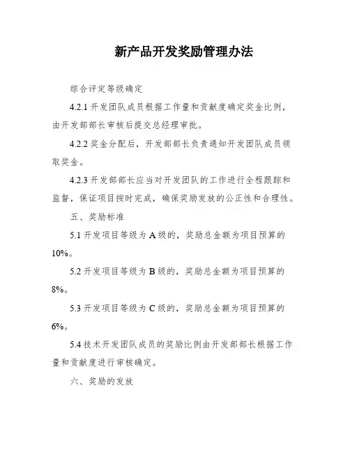 新产品开发奖励管理办法