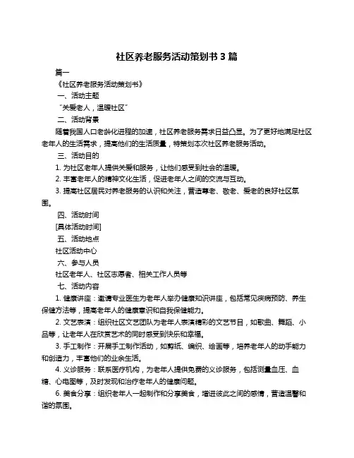 社区养老服务活动策划书3篇