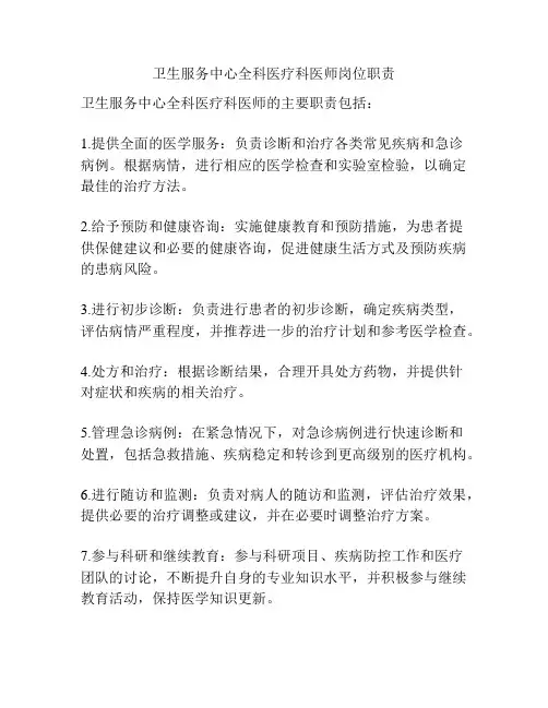 卫生服务中心全科医疗科医师岗位职责