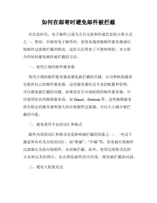 如何在邮寄时避免邮件被拦截