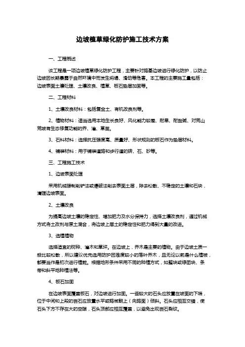 边坡植草绿化防护施工技术方案