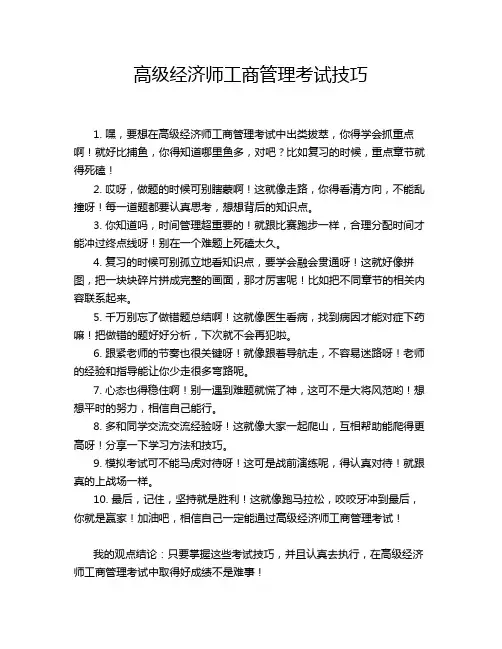 高级经济师工商管理考试技巧