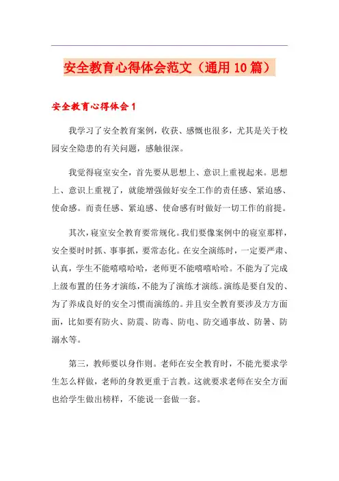 安全教育心得体会范文(通用10篇)