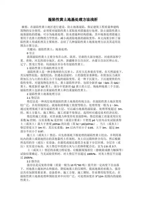  湿陷性黄土地基处理方法浅析