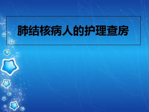 肺结核病人护理查房