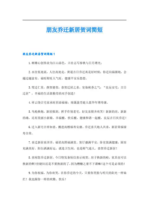 朋友乔迁新居贺词简短.doc