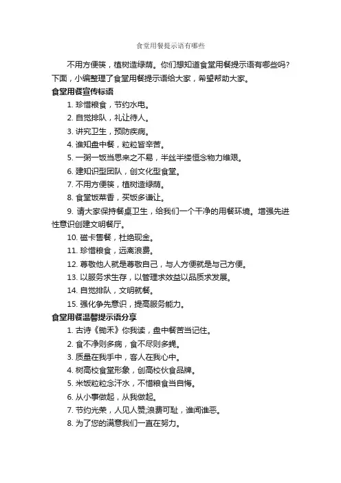 食堂用餐提示语有哪些_温馨提示语_