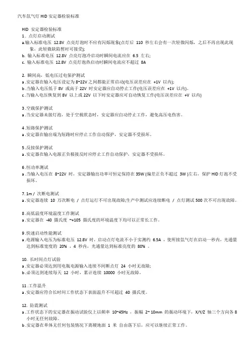HID汽车氙气灯安定器检验标准