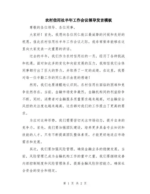 农村信用社半年工作会议领导发言模板