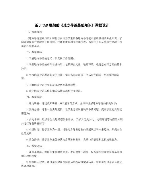 基于UbD框架的《地方导游基础知识》课程设计