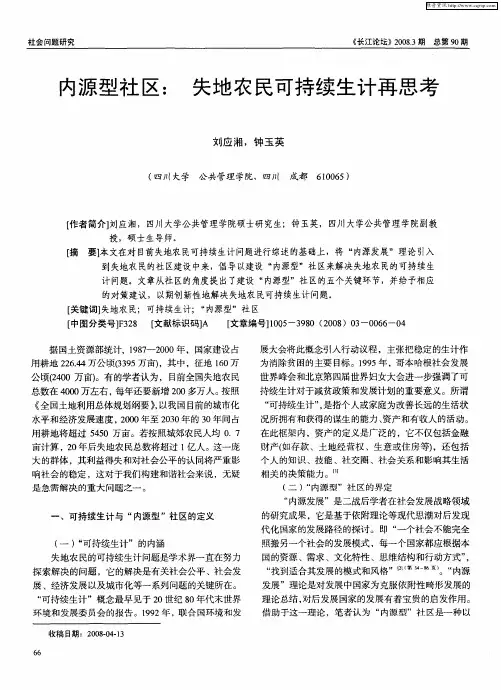 内源型社区：失地农民可持续生计再思考