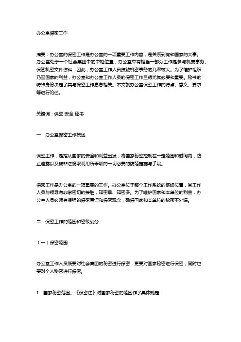 办公室保密工作 (2)