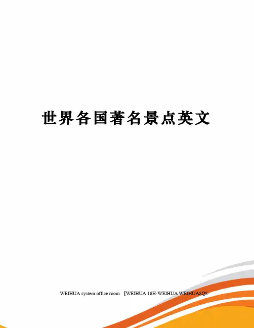 世界各国著名景点英文修订稿