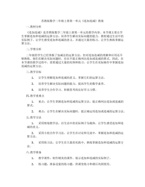 苏教版数学二年级上册第一单元《连加连减》教案