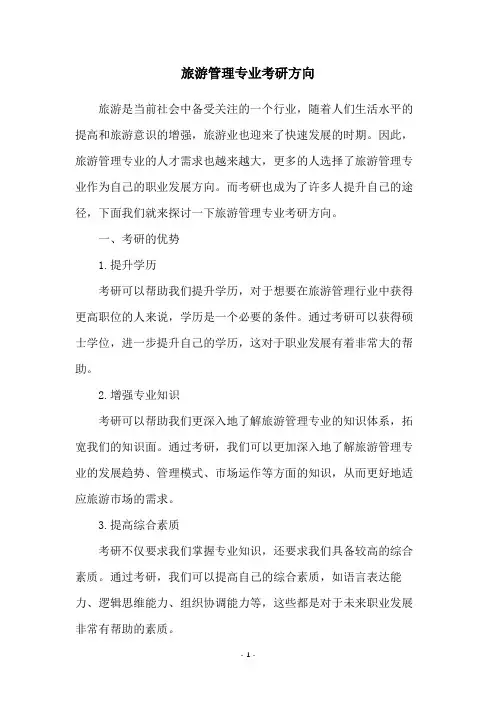 旅游管理专业考研方向
