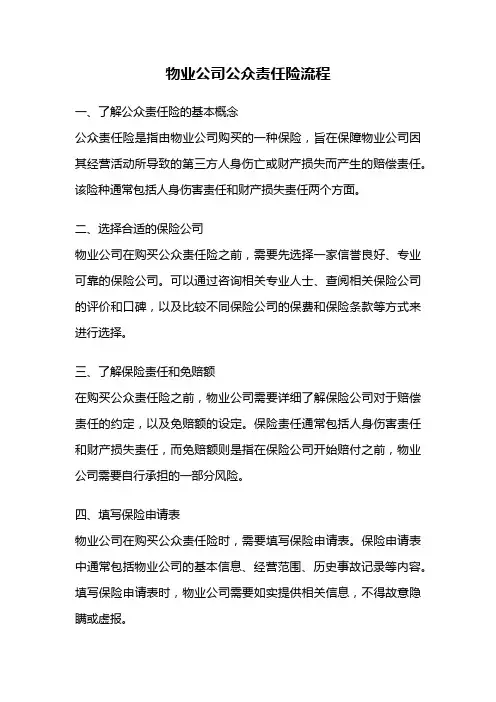 物业公司公众责任险流程