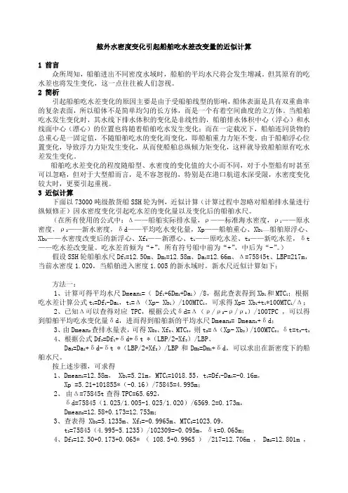 舷外水密度变化引起船舶吃水差改变量的近似计算