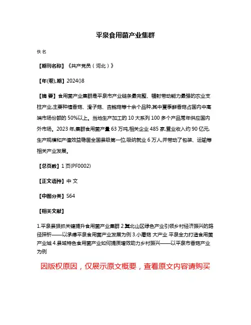 平泉食用菌产业集群
