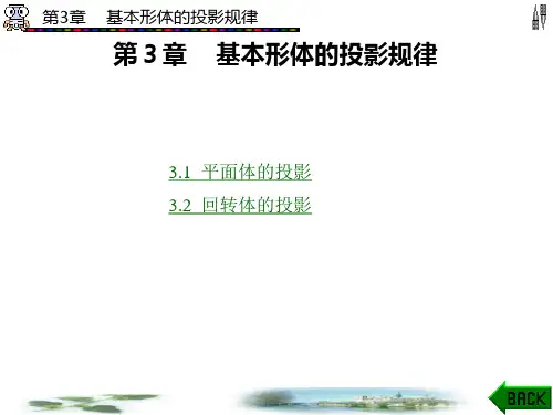 机械制图(第二版)课件第3章  基本形体的投影规律