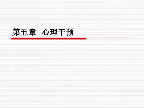 第五章  心理干预