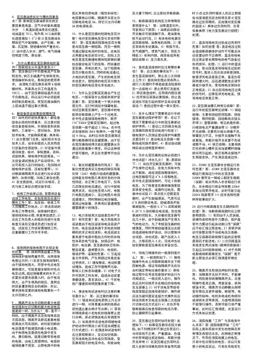 变电值班员高级技师