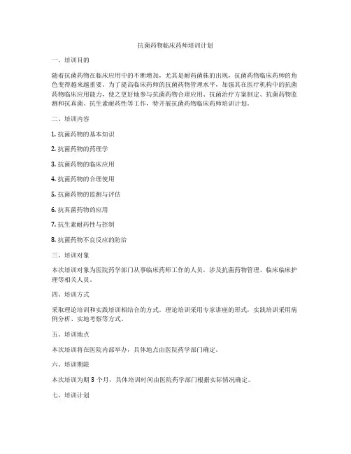 抗菌药物临床药师培训计划