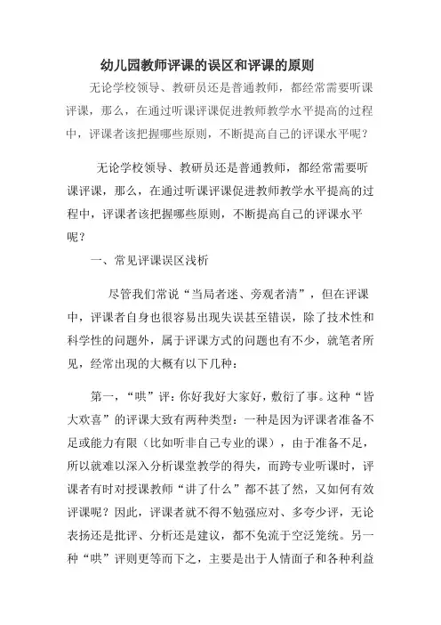 幼儿园教师评课的误区和评课的原则