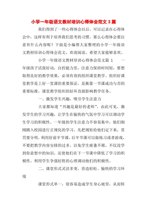 小学一年级语文教材培训心得体会范文3篇