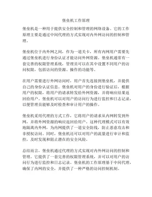 堡垒机工作原理