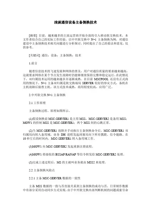 浅谈通信设备主备倒换技术