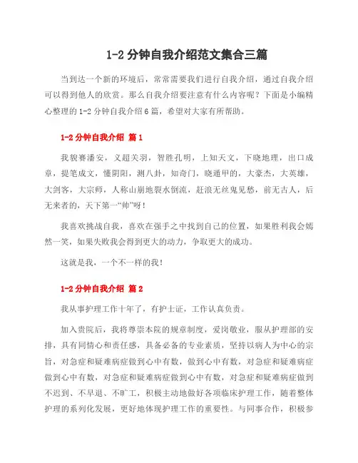 1-2分钟自我介绍范文集合三篇