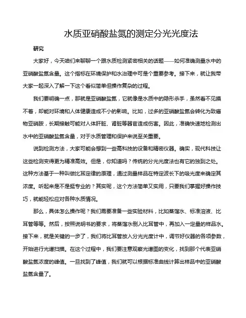 水质亚硝酸盐氮的测定分光光度法