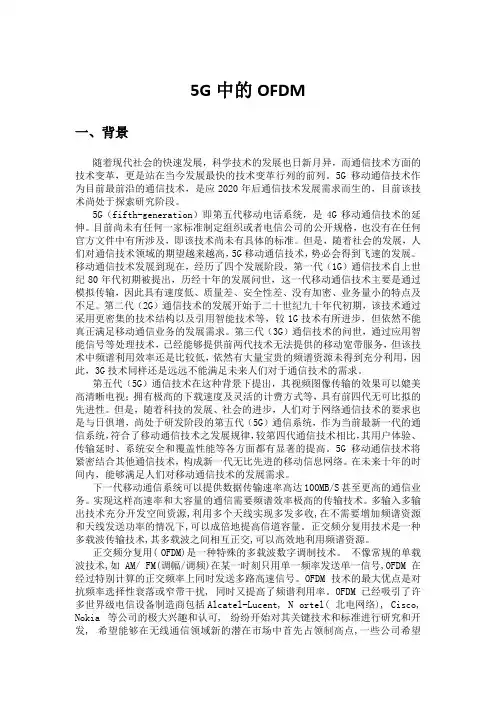 5G中的OFDM