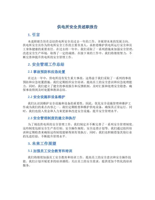 供电所安全员述职报告