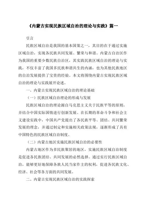 《内蒙古实现民族区域自治的理论与实践》范文