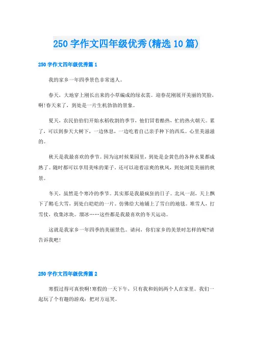 250字作文四年级优秀(精选10篇)