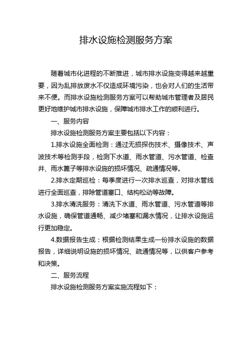 排水设施检测服务方案