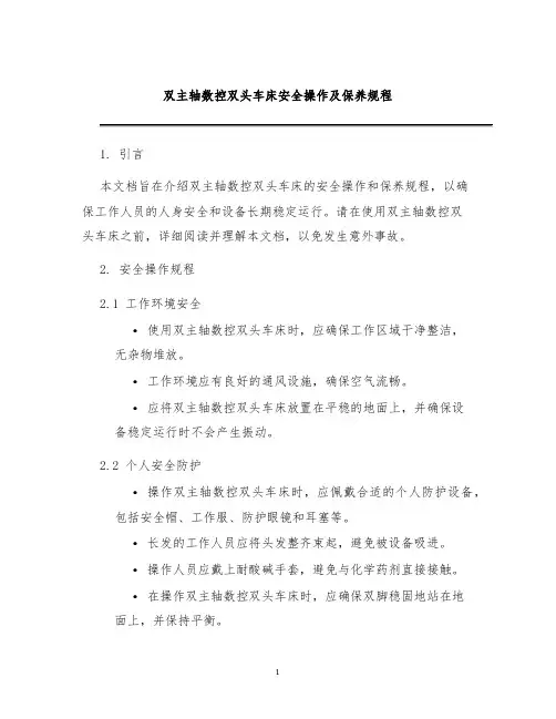 双主轴数控双头车床安全操作及保养规程