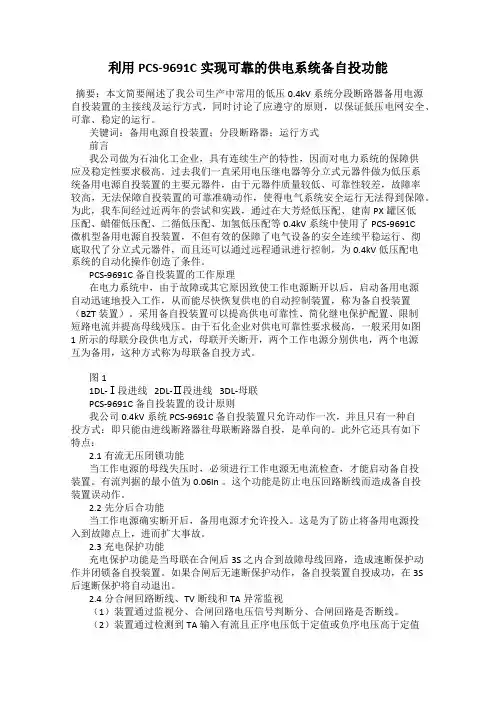 利用PCS-9691C实现可靠的供电系统备自投功能
