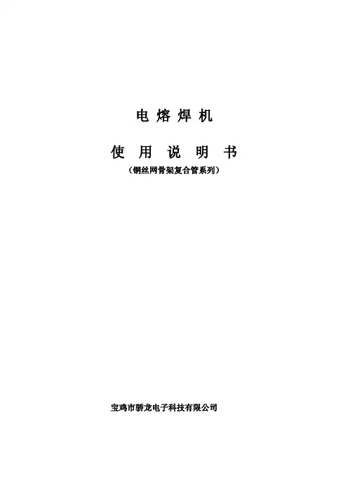 新版电热熔焊机使用说明书。