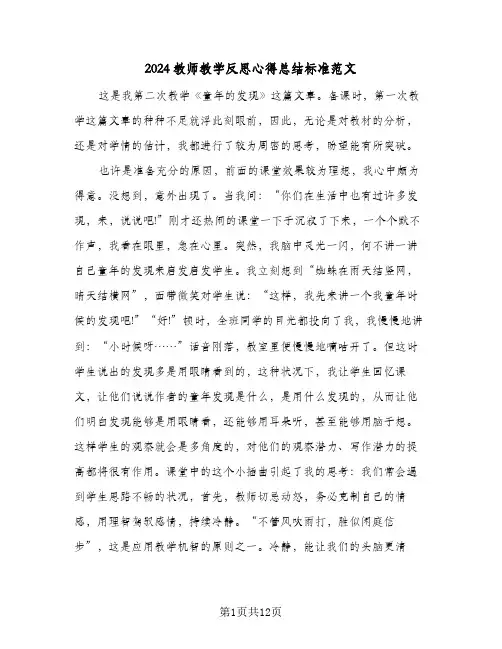 2024教师教学反思心得总结标准范文(五篇)