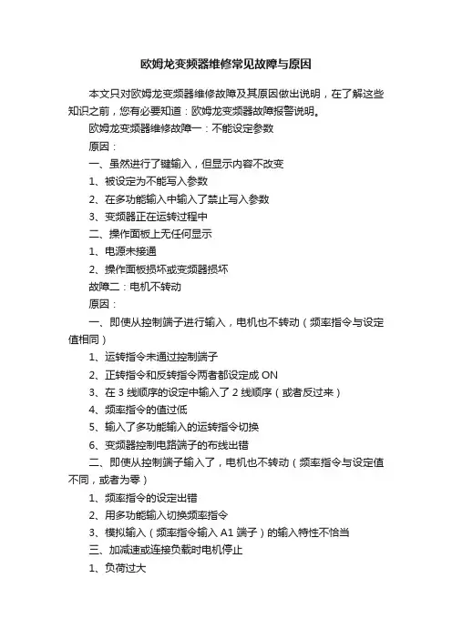欧姆龙变频器维修常见故障与原因