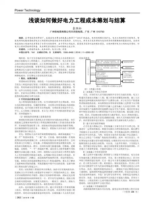 浅谈如何做好电力工程成本筹划与结算