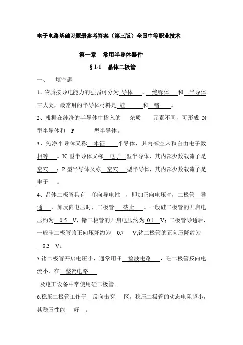 电子电路基础习题册参考答案-第一章